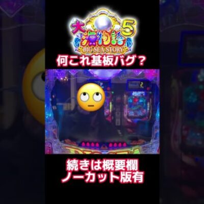 大海物語5ラウンド消滅基盤バグ？ #Shorts