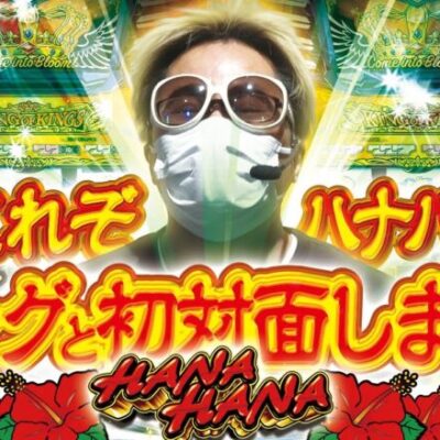 【5号機ハナハナの再来】自由打夢-クワーマン編- vol.20 [BASHtv][パチスロ][スロット]