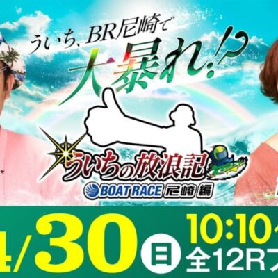 ういちの放浪記 ボートレース尼崎編【第55回報知金杯争奪六甲賞競走〈初日〉】《ういち》《高尾晶子》