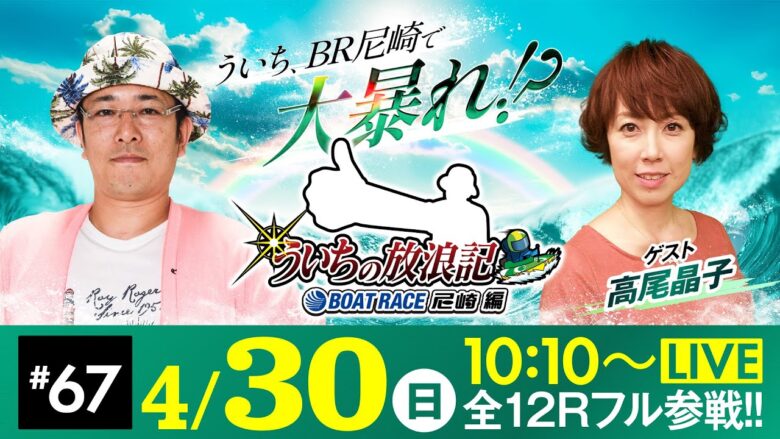 ういちの放浪記 ボートレース尼崎編【第55回報知金杯争奪六甲賞競走〈初日〉】《ういち》《高尾晶子》