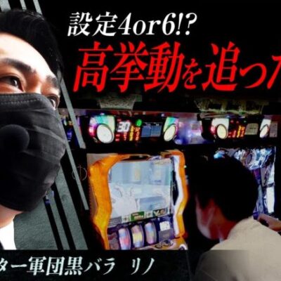 リアルスロッター軍団黒バラ【リノ】# 55[ジャンバリ.TV][パチンコ][パチスロ][スロット]