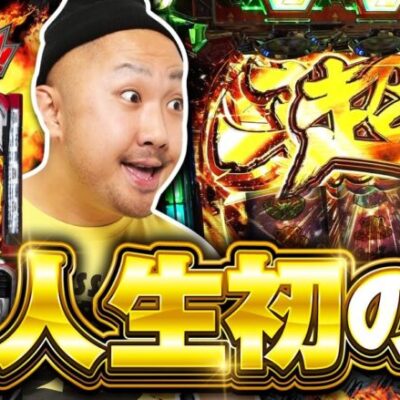 いつかみんなでバチコン！#56【パチスロ 革命機ヴァルヴレイヴ 】【押忍！番長ＺＥＲＯ】[パチスロ・スロット]  #ピスタチオ田中