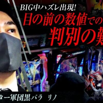 リアルスロッター軍団黒バラ【リノ】# 56[ジャンバリ.TV][パチンコ][パチスロ][スロット]