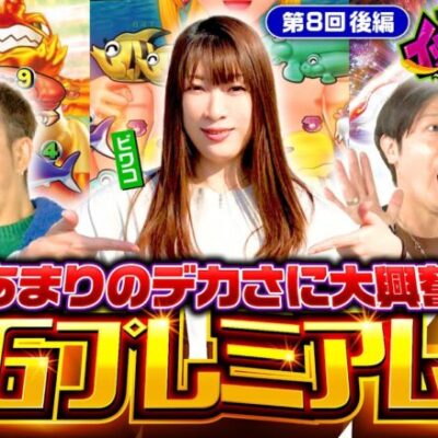 【大海5で歓喜のBIGプレミアム！ビワコのイツワリの愛は!?】イツワリ三銃士 第8回 後編《ビワコ・諸積ゲンズブール・たなちゅう》P大海物語5［パチンコ］