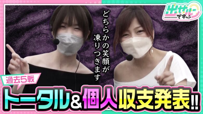 【出せルンですっ！！　第6話】ここまでプレゼント獲得未達成の戦犯はどっちだ！？【S黄門ちゃま喝2】《花狩まい 河原みのり》[ジャンバリ.TV][パチンコ][パチスロ][スロット]