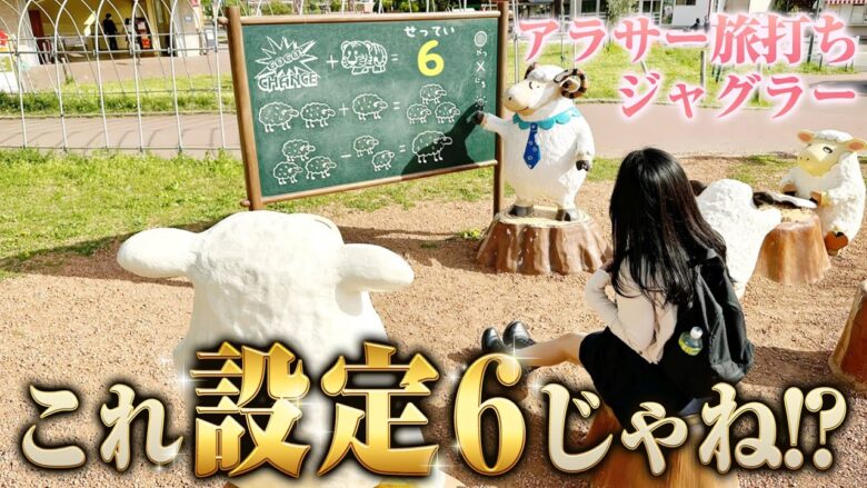 旅打ち【マイジャグラーⅤ】アラサー遠征 ついに6ツモ？投資たったの3000円！オカルト駆使でジャグ連止まらん！【人生いちかパチか#198】