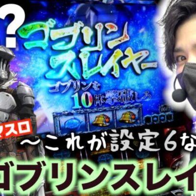 【スマスロ】設定6のゴブリンスレイヤーと向き合う男【ゴブリンスレイヤースロット】【スマスロゴブリンスレイヤー】【ゴブリンスレイヤー新台】