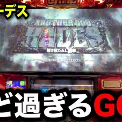 【新台6.5号機ハーデス】もう２度と打たないかもしれないパチンコ屋に潜入【狂いスロサンドに入金】ポンコツスロット６２０話