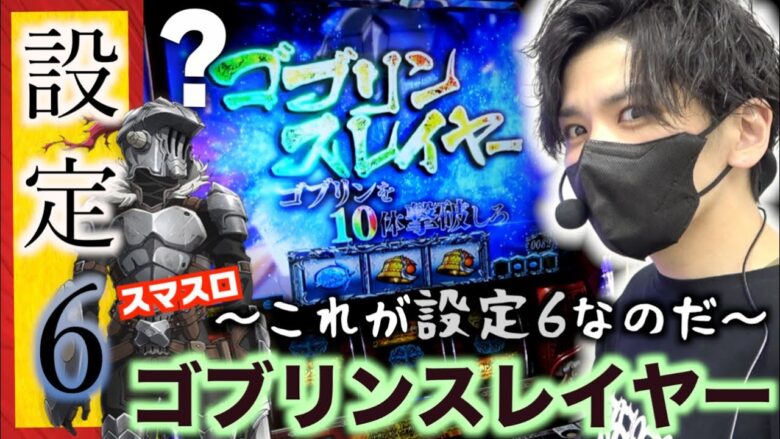 【スマスロ】設定6のゴブリンスレイヤーと向き合う男【ゴブリンスレイヤースロット】【スマスロゴブリンスレイヤー】【ゴブリンスレイヤー新台】