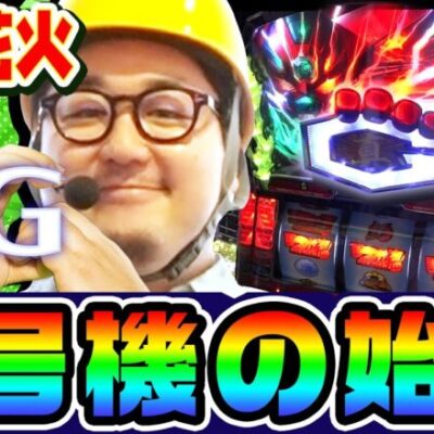 ニセ花火と言われた6号機の始祖を調査せよ｜1GAMEガット石神の珍台刑事#3【パチスロ・スロット】