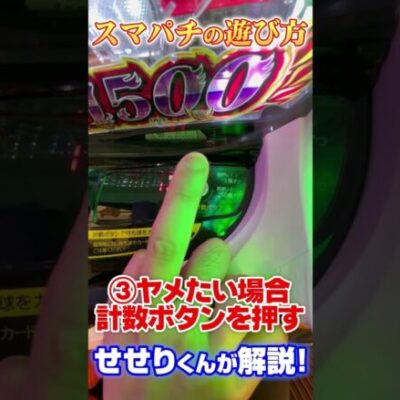 スマパチの遊び方を解説！｜ 【パチンコ】【パチ7】#shorts