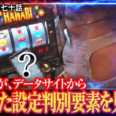 【我流の真理　第70話(2/4)】あるデータから自身の台の設定を判別に!!その方法とは!!【パチスロアラジンAクラシック】《ガリぞう 梅屋シン》[ジャンバリ.TV][パチンコ][パチスロ][スロット]