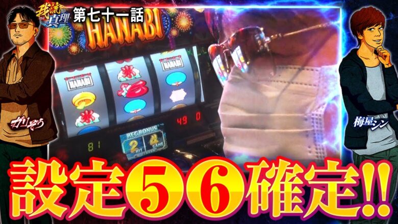 【我流の真理　第71話(3/4)】遂に出た確定要素!!果たして､その挙動は―【パチスロアラジンAクラシック】《ガリぞう 梅屋シン》[ジャンバリ.TV][パチンコ][パチスロ][スロット]