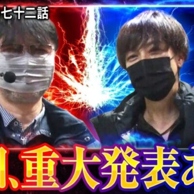 【我流の真理　第72話(4/4)】2人から皆さんへ重大発表があります!!【新ハナビ】《ガリぞう 梅屋シン》[ジャンバリ.TV][パチンコ][パチスロ][スロット]