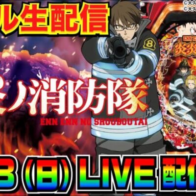 【ホール生実戦】今年の-76万負けを減らしたい！ Pフィーバー炎炎ノ消防隊 配信【パチンコ】【パチ7】