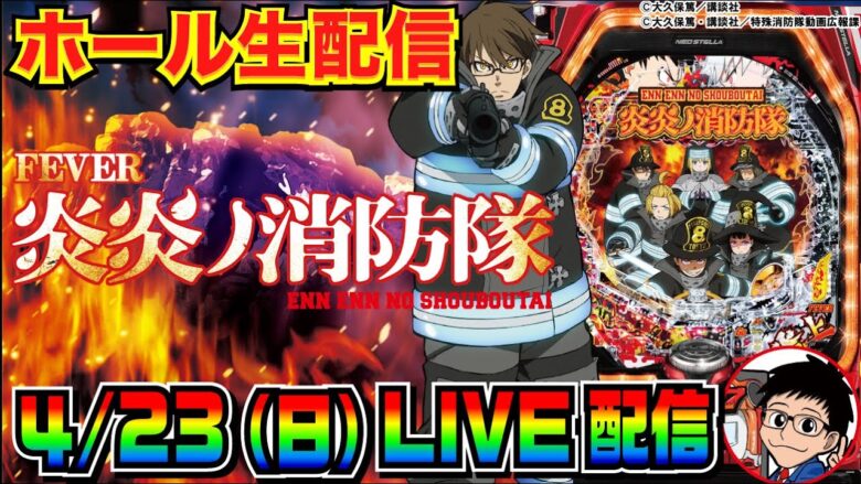 【ホール生実戦】今年の-76万負けを減らしたい！ Pフィーバー炎炎ノ消防隊 配信【パチンコ】【パチ7】