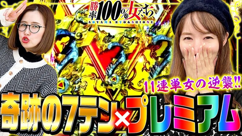 奇跡の7テン×プレミアム!! 11連単女の逆襲が始まる!! 「勝率100%の女たち（現在勝率85.7%）」#85(22-1)  #青山りょう #しおねえ