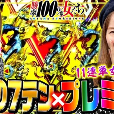奇跡の7テン×プレミアム!! 11連単女の逆襲が始まる!! 「勝率100%の女たち（現在勝率85.7%）」#85(22-1)  #青山りょう #しおねえ