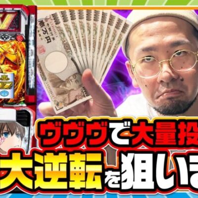 【ヤルぐち!!　第86話(2/2)】これがヤルヲの生き様だ！！【パチスロ 革命機ヴァルヴレイヴ】《ヤルヲ》[ジャンバリ.TV][パチンコ][パチスロ][スロット]