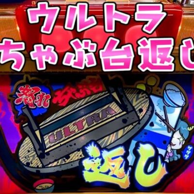 新台【ウルトラちゃぶ台返し】軽くて最大95％ループでパンダ激怒なさらば諭吉【このごみ】