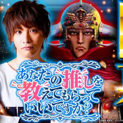 【スマスロ北斗の拳】新番組始動！初ATから無想転生チャンス！？【あなたの推しを教えてもらっていいですか？ #01】[パチスロ][スロット]