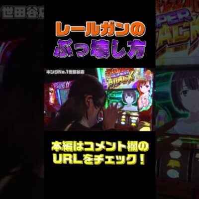 完走トリガーの超電磁砲ATTACK（スロット）（パチンコ）【GooパチTV】#shorts