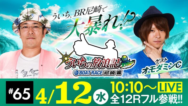 ういちの放浪記 ボートレース尼崎編【BTS鳥取開設12周年記念鳥取市長杯〈2日目〉】《ういち》《オモダミンC》