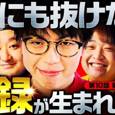 【衝撃展開！この記録は誰も抜けない】DB FIVE 第10話 前編《ジロウ・もっくん・ガット石神・秋山良人・ロギー》P牙狼GOLD IMPACT［パチンコ］