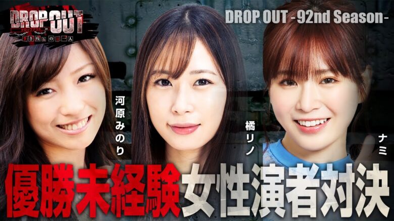 【DROP OUT -92nd Season- 第1話】諸事情により１人欠席でバトル開始です！《河原みのり 橘リノ ナミ》[ジャンバリ.TV][パチスロ][パチンコ][スロット]