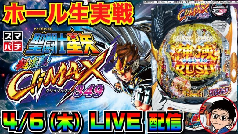 【ホール生実戦】スマパチの実力を見たい！ e聖闘士星矢 超流星CLIMAX349 実戦配信【パチンコ】【パチ7】