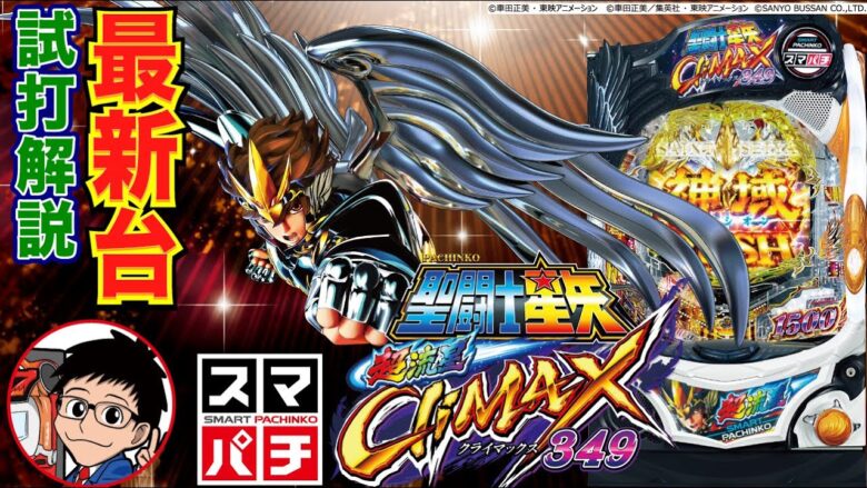 【パチンコ 新台】三洋のスマパチ第一弾！「e聖闘士星矢 超流星CLIMAX349（三洋）」をパチ7編集部せせりくんが試打解説！【パチンコ】【パチ7】