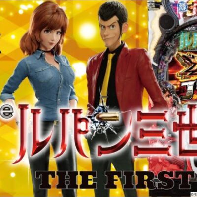 【パチンコ 新台】平和のスマパチ第一弾！「eルパン三世 THE FIRST」をパチ7編集部せせりくんが試打解説！【パチンコ】【パチ7】