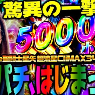 【e聖闘士星矢 超流星CliMAX349】驚異の一撃5万発!! いけるか…コンプリート!!「新台の青山」#81　#青山りょう #パチンコ #スマパチ #スマパチ星矢