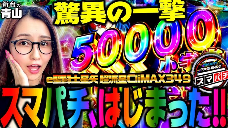 【e聖闘士星矢 超流星CliMAX349】驚異の一撃5万発!! いけるか…コンプリート!!「新台の青山」#81　#青山りょう #パチンコ #スマパチ #スマパチ星矢