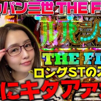 【eルパン三世 THE FIRST】刺さればデカいぜ!! ロングSTのスマパチきたぁぁぁぁ!! 「新台の青山」#85　#青山りょう #パチンコ #eルパン三世 #スマパチルパン