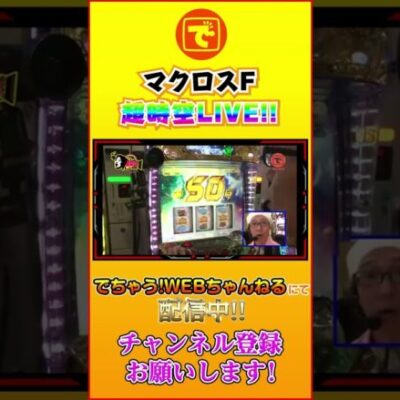 マクロスF 超時空LIVE!! #shorts #パチスロ #パチンコ #スロット #こしあん