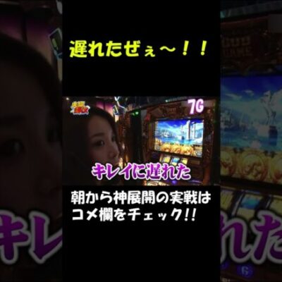 剃ってる七瀬静香!!開始◯Gでプチュン!! #Shorts[ジャンバリ.TV][パチスロ][スロット]