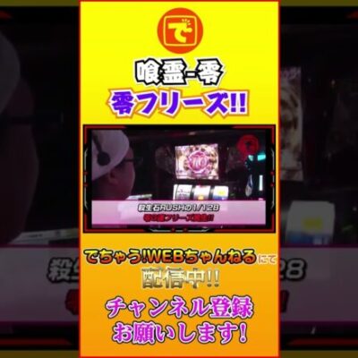 喰霊零 零G連フリーズ!! #shorts #パチスロ #パチンコ #スロット #こしあん