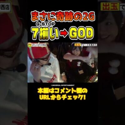 【まさに激熱】G-STOPで7揃い直後にGODが降臨した奇跡の瞬間【微女と野獣第22話】 #shorts