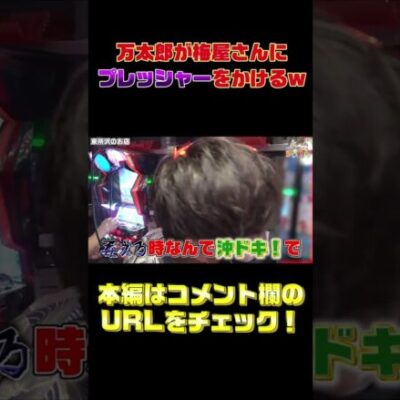 【あるある】グイグイいきすぎて怒られるヤツ【GooパチTV】#パチンコ #スロット #shorts