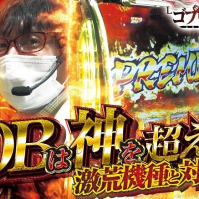 【GOBを目指して】自由打夢-さわっち編- vol.5 [BASHtv][パチスロ][スロット]