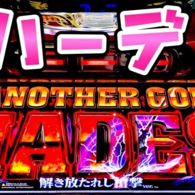 新台【ハーデス】ずっと待ってたGODで思う存分さらば諭吉【このごみ1676養分】