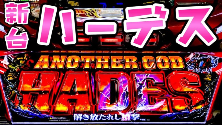 新台【ハーデス】ずっと待ってたGODで思う存分さらば諭吉【このごみ1676養分】