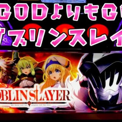新台【ゴブリンスレイヤー】GODよりも荒いゴブスレの破壊力がさらば諭吉【このごみ1677養分】