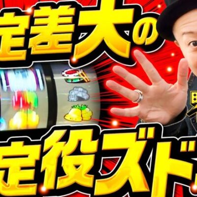 【沖ドキ！GOLDの確定役ズドン！】明日に向かって打てF 第5回 後編《嵐・竹内P》沖ドキ！GOLD-30［パチスロ・スロット］