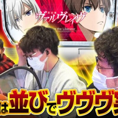 【HEAVENS DOOR　第434話(2/4)】最後の最後に奇跡の３人並び打ちが実現!【L革命機ヴァルヴレイヴ】《木村魚拓 ジロウ トメキチ》[ジャンバリ.TV][パチスロ][パチンコ][スロット]