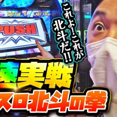 ピスタチオ田中の殻破り（New）#1【スマスロ北斗の拳】[パチスロ•スロット]#ピスタチオ田中