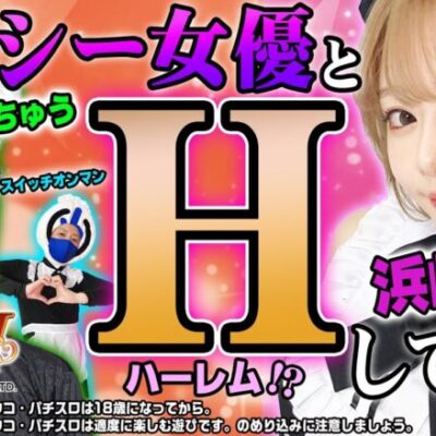 【Pジューシーハニーハーレム】セクシー女優とハーレムしてみた【パチンコ】#浜崎真緒 #たなちゅう