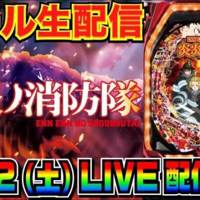 【ホール生実戦】炎上級の出玉出したい！ Pフィーバー炎炎ノ消防隊 実戦配信【パチンコ】【パチ7】