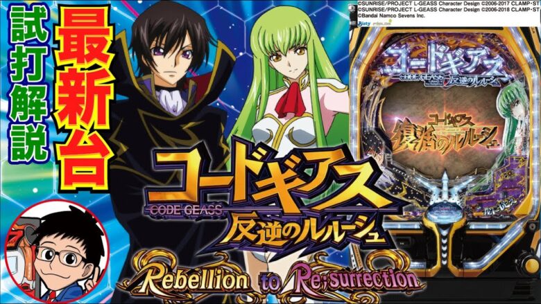 【パチンコ 新台】スペックがパワーアップ！ 「Pコードギアス 反逆のルルーシュ Rebellion to Re;surrection」をパチ7編集部せせりくんが試打解説！【パチンコ】【パチ7】